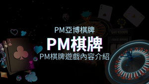 【PM棋牌遊戲系統】PM棋牌遊戲系統商遊戲內容介紹 | 新葡京娛樂城