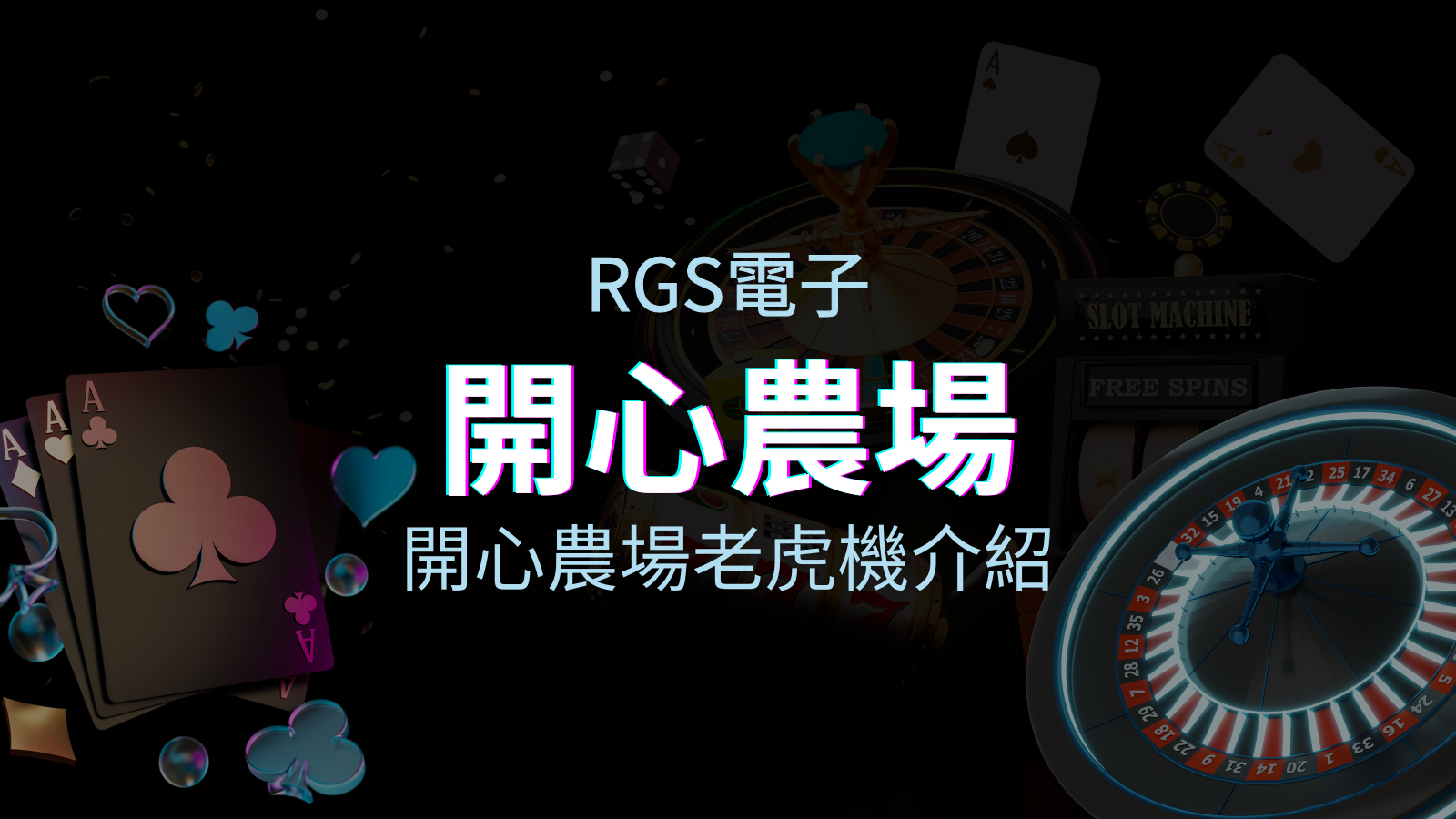 【開心農場老虎機】內容介紹｜RSG電子｜熱門遊戲排行 | 新葡京娛樂城