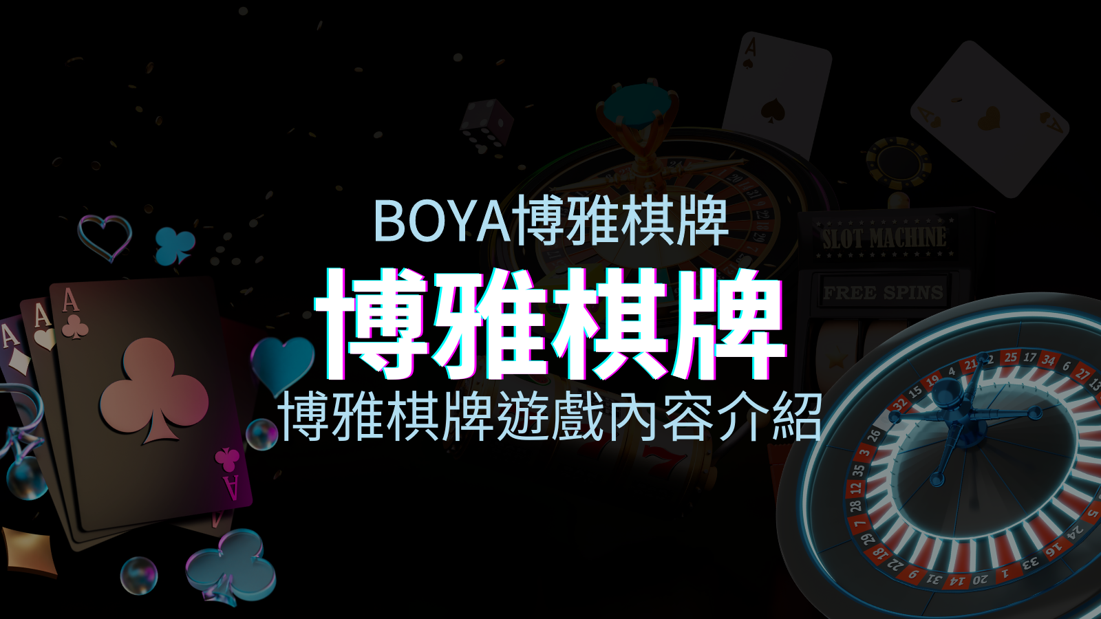 【博雅棋牌遊戲系統】博雅棋牌遊戲系統商遊戲內容介紹 | 新葡京娛樂城