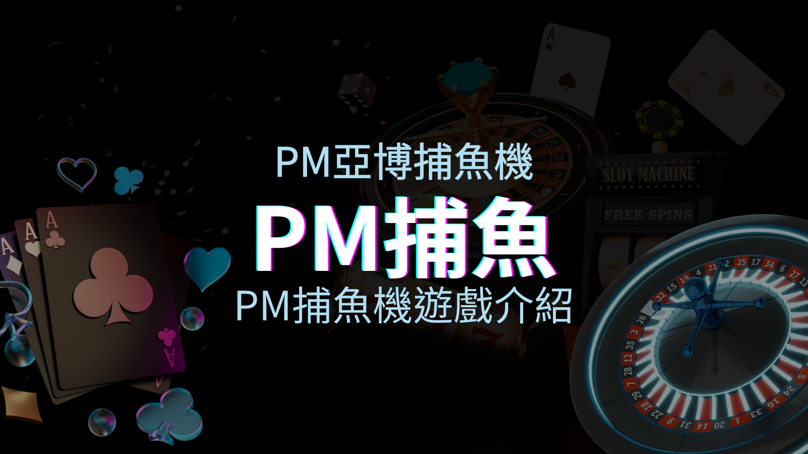【PM捕魚機遊戲介紹】PM亞博捕魚系統商詳細內容介紹 | 新葡京娛樂城