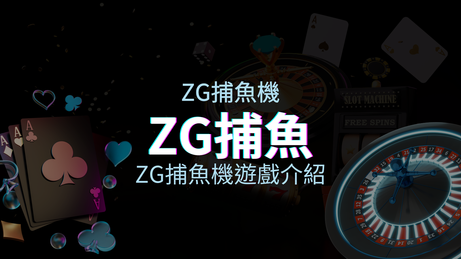 【ZG捕魚機遊戲介紹】體驗最豐富的捕魚遊戲,探索ZG系統的魅力! | 新葡京娛樂城